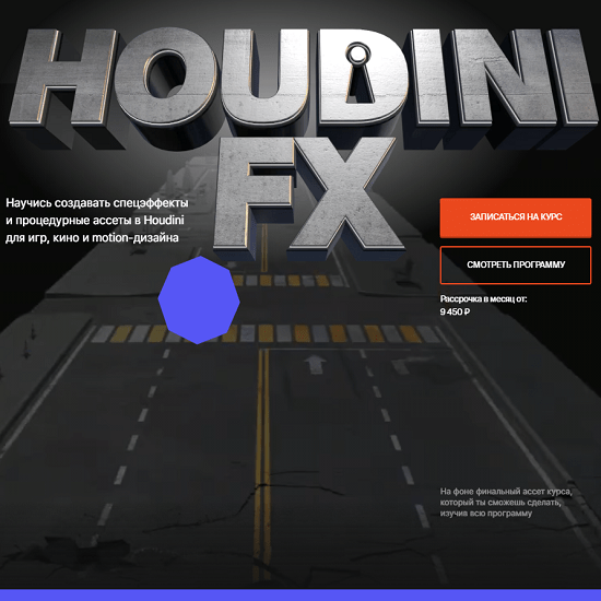 [XYZ School] [Олег Болдырев] Курс Houdini FX. Пакет Просмотр (2021)