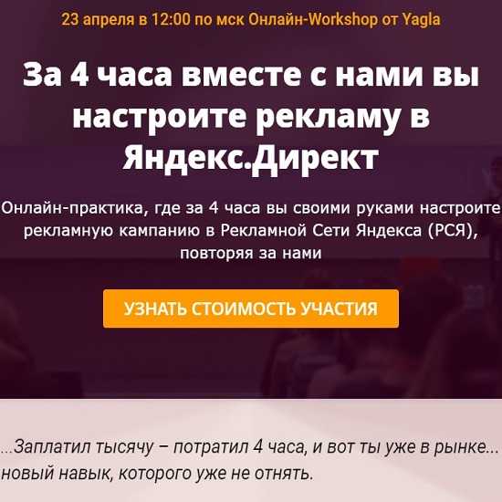 [Yagla] Онлайн-воркшоп РСЯ за 4 часа (2020)