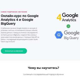 [Яков Осипенков] Google Analytics 4 и Google BigQuery (2024)