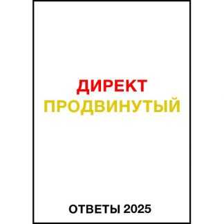 [Яков Осипенков] Ответы Директ продвинутый (2025)