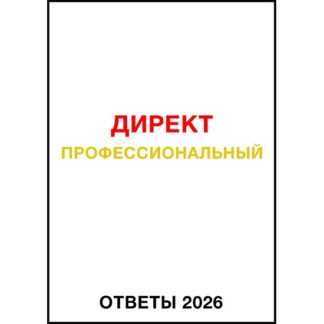 [Яков Осипенков] Ответы сертификации Яндекс Директ Профессиональный (май 2026)