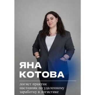 [Яна Котова] Логистика. Удалённый заработок (2026)