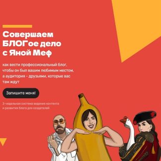 [Яна Меф] Совершаем БЛОГое дело с Яной Меф (2025 - 2026) [Тариф Самостоятельный]