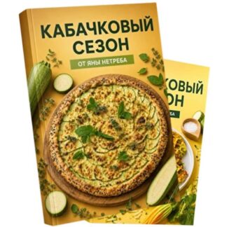 [Яна Нетреба] Кабачковый сезон (2026) [Labfood]