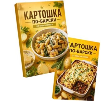 [Яна Нетреба] Картошка по-барски (2026) [Labfood]