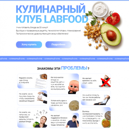 [Яна Нетреба] Кулинарный клуб LabFood (06.2023- 07.2024) [LabFood]