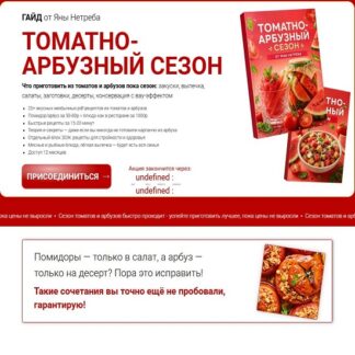 [Яна Нетреба] Томатно-арбузный сезон (2026) [Labfood]