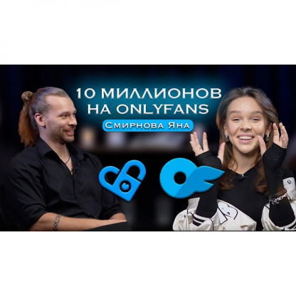 [Яна Смирнова] Онлифанс от А до Я (2025) [10 млн на Onlyfans]