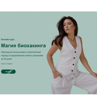[Яна Цветкова] Магия биохакинга (2024) [Тариф Наставничество с нутрициологом]