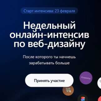 [Яна Воропаева] Недельный онлайн-интенсив 3.0 по веб-дизайну (2026) [ProDesign]