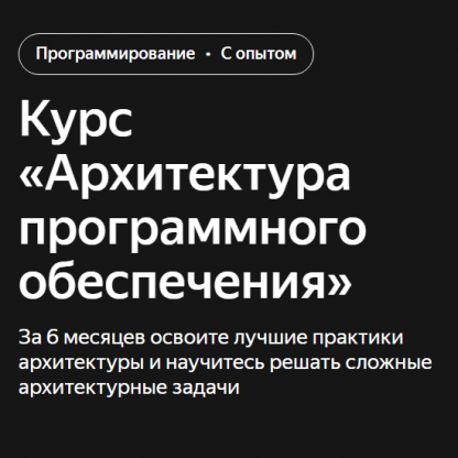 [Яндекс Практикум] Архитектор программного обеспечения (2024) [Часть 1 из 6]