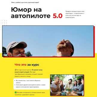 [Ярослав Майданович] Юмор на автопилоте 5.0 (2025) [Тариф Шоураннер] [Comdey School]