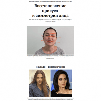 [Ярослава Науменко] Как остановить возрастное смещение костей и вернуть лицу симметрию и молодой объем (2025)