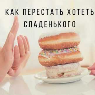 [Ярослава Науменко] Как слезть со сладкого. И остановить срывы и зажоры (2025)