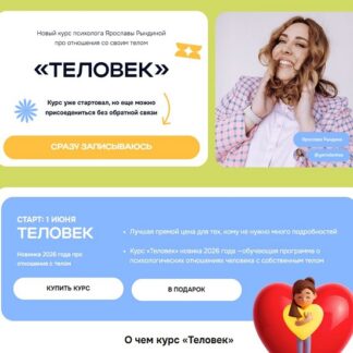 [Ярослава Рындина] Теловек (2026) [ЯРКО] [Тариф Я сам]