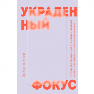 [Йоханн Хари] Украденный фокус. Почему мы страдаем от дефицита внимания и как сосредоточиться на самом важном (2025)