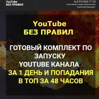 YouTube БЕЗ ПРАВИЛ (2019) Комплект по запуску канала за 1 день и выводу в ТОП за 48 часов