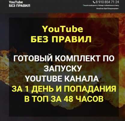 YouTube БЕЗ ПРАВИЛ (2019) Комплект по запуску канала за 1 день и выводу в ТОП за 48 часов