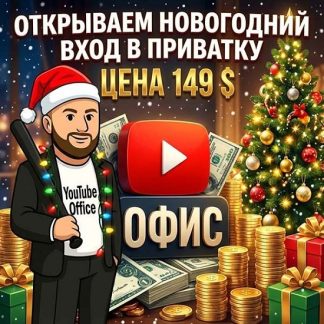 [YouTube Office] Приватка с нишами и полезным контентом по YouTube (на месяц, январь-февраль 2026)