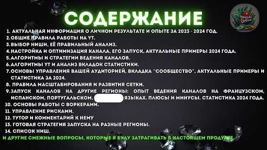 [YouTube Office] YouTube успешный запуск, развитие и масштабирование 2.0 (2024)