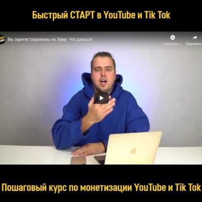 [YouViral.media] Быстрый СТАРТ в YouTube и Tik Tok (2020)