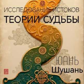 [Юань Шушань] Исследование истоков теории судьбы (2026)