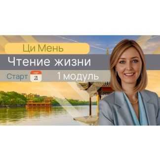 [Юдола Белимирова] Чтение жизни Ци Мень. Модуль 1 (2025)