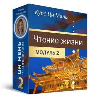 [Юдола Белимирова] Чтение жизни Ци Мень. Модуль 2 (2025)