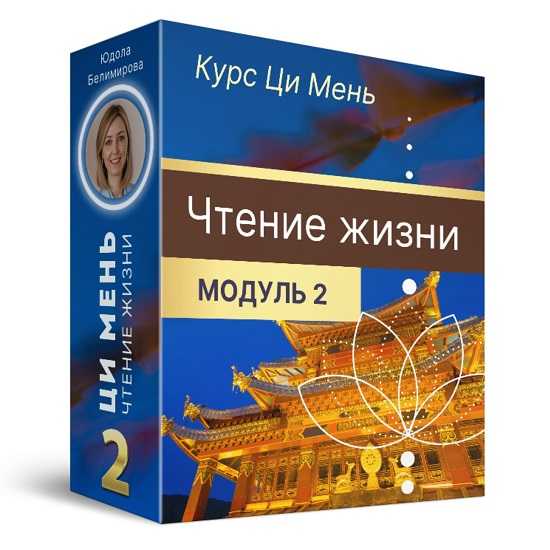 [Юдола Белимирова] Чтение жизни Ци Мень. Модуль 2 (2025)