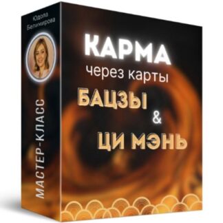 [Юдола Белимирова] Карма человека через карты Бацзы и Ци Мень (2026)