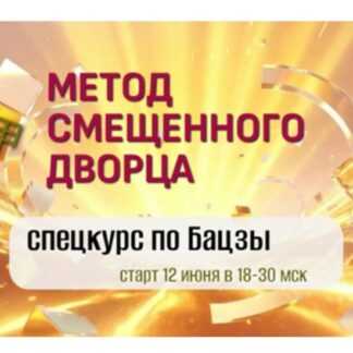 [Юдола Белимирова] Метод смещенного дворца. Спецкурс по бацзы (2026)