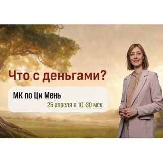 [Юдола Белимирова] МК по Ци Мень Что с деньгами (2026)