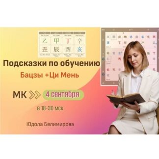 [Юдола Белимирова] Подсказки по обучению Бацзы и Ци Мень (2026)