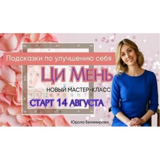 [Юдола Белимирова] Подсказки по улучшению себя. Ци Мень (2026)