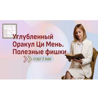[Юдола Белимирова] Углубленный Оракул Ци Мень. Полезные фишки (2026)