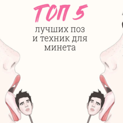 [yuliamillkiss] Топ 5 лучших поз и техник для минета (2020)