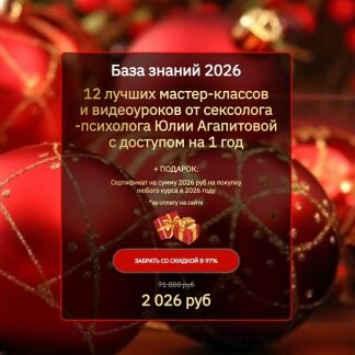 [Юлия Агапитова] База знаний 2026. 12 лучших мастер-классов и видеоуроков (2025)