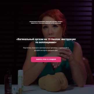 [Юлия Агапитова] Вагинальный оргазм на 10 баллов инструкция по воплощению (2024)