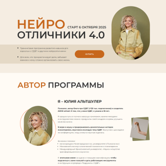 [Юлия Альтшулер] Нейроотличники 4.0 (2025) [ADHD school] [Тариф Базовый]