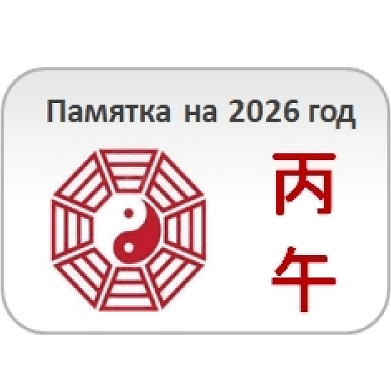 [Юлия Бальсина] Памятка на 2026 год 