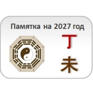 [Юлия Бальсина] Памятка на 2027 год