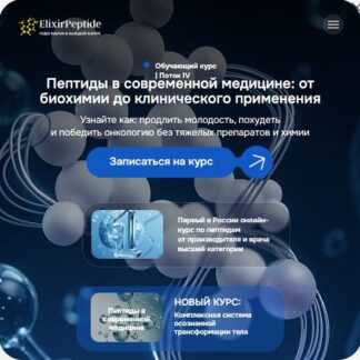 [Юлия Байрамова] Пептиды в современной медицине от биохимии до клинического применения (2026) [ElixirPeptide]