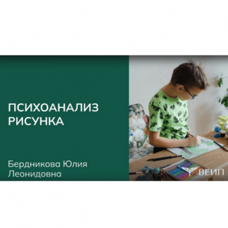 [Юлия Бердникова] Психоанализ рисунка [ВЕИП]