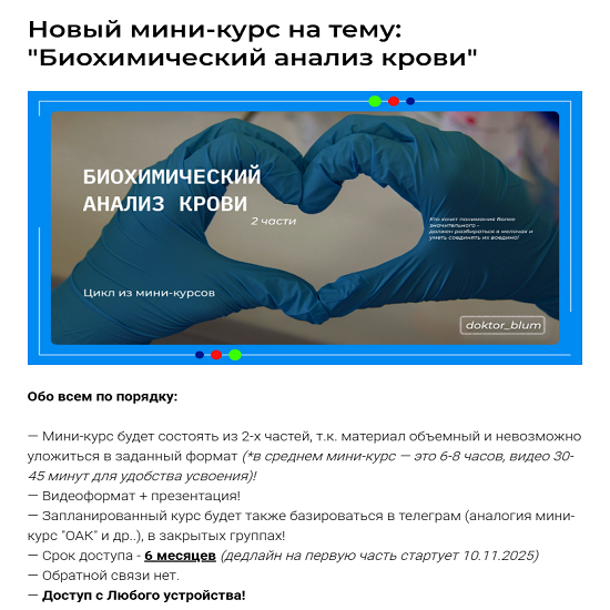 [Юлия Блюм] Биохимический анализ крови. Часть 1 (2025)