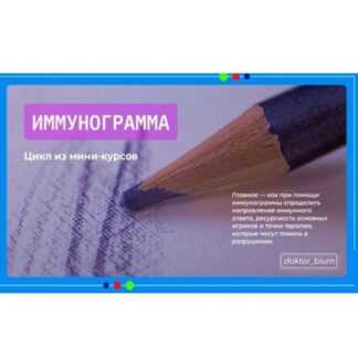 [Юлия Блюм] Иммунограмма (2026)