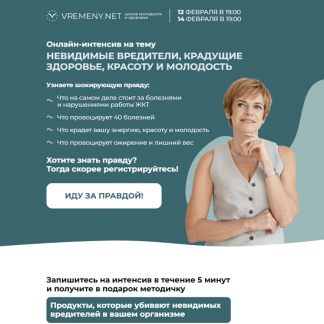 [Юлия Этлис, Александра Плаксина] Невидимые вредители, крадущие здоровье, красоту и молодость (2025) [vremeny.net] [Тариф Расширенный]