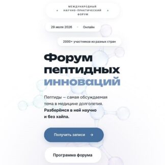 [Юлия Этлис, Татьяна Якушина, Ольга Новикова] Форум пептидных инноваций (2026) [НАЗОЖ] [Тариф Практик]