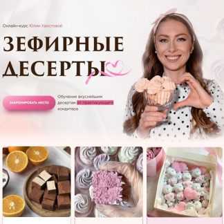 [Юлия Хвостова] Зефирные десерты [evgart] [Пакет 3 Самое лучшее]