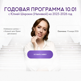 [Юлия Ивлиева] Годовая программа 10.01 (Январь 2025 - Июль 2025)