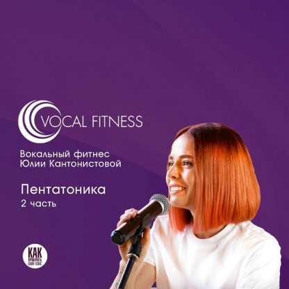 [Юлия Кантонистова] Пентатоника. 2 часть (2025)